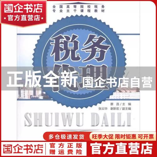 税务代理实务解析——基于蔡昌《税务代理》与贸易代理的关联视角