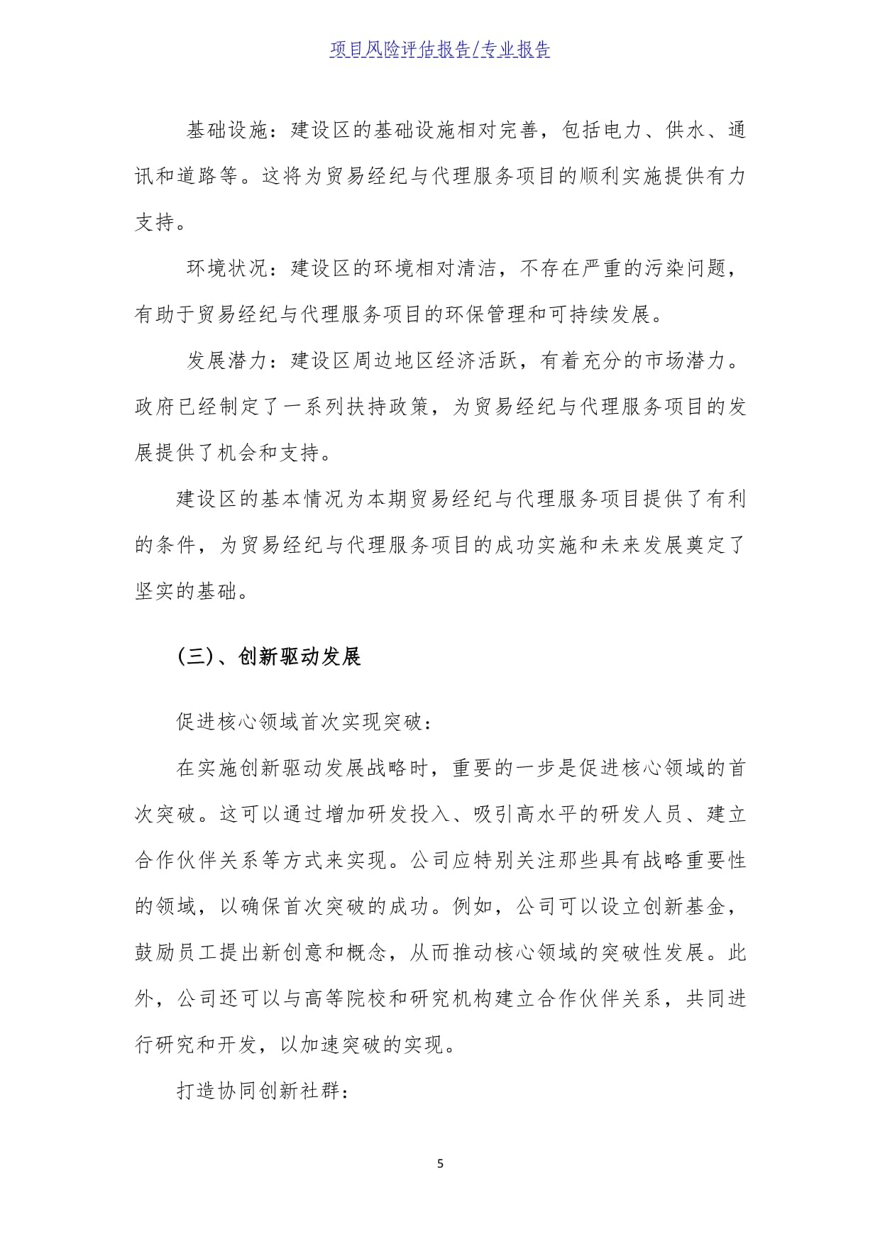 贸易经纪与代理服务项目风险评估报告——以贸易代理业务为核心